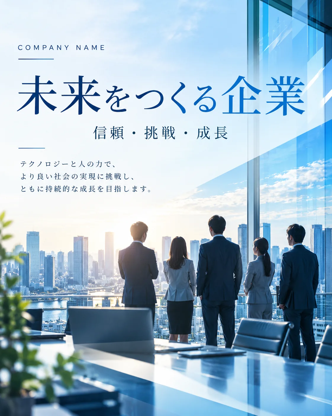 企業広報ビジュアル|未来をつくる企業